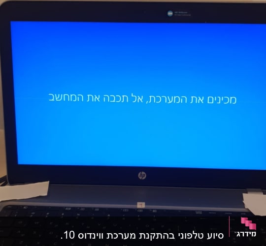 מסך מחשב נייד עם הודעת מערכת בעברית